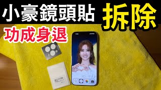 小豪鏡頭貼 拆除 功成身退 HAO iPhone 16 pro max uninstalled [upl. by Adachi]