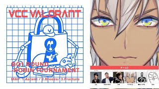 【Valorant】VCC 本番【にじさんじイブラヒム】 [upl. by Attennek]