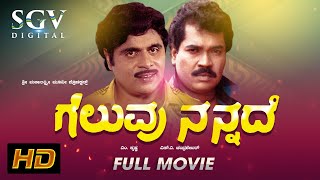 Geluvu Nannade  Kannada Full Movie  DrAmbarish  Tiger Prabhakar  Vajramuni  Jayamala [upl. by Lejna952]