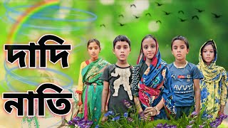 দাদি নাতি বাংলা শর্টফিলিম  Dadi nati bangla shortfilm [upl. by Urion]