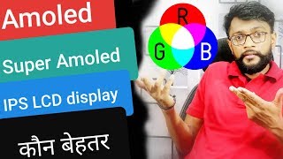 Amoled vs Super Amoled Display vs IPS Display  Which is Better [upl. by Amri]