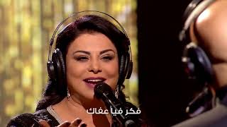 Latifa Raafat amp Douzi  Khouyi Coke Studio Maroc  لطيفة رأفت و دوزي  خويي كوك ستوديو [upl. by Nahgem326]