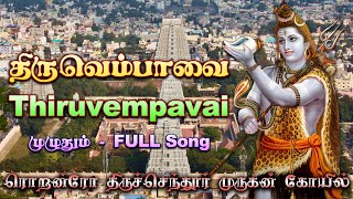 திருவெம்பாவை முழுப் பாடல்களும் Thiruvempavai Full Songs [upl. by Ludlow]