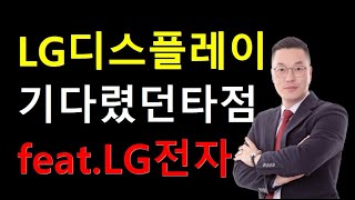 LG디스플레이 주가 전망 기다렸던 매수 타점 전략과 featLG전자 함께 보시죠 [upl. by Ruhtua34]