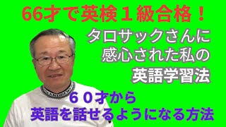 ６０才から英語を話せるようになる方法 [upl. by Tamas615]