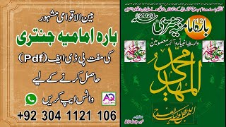 Bara Imamia Jantri Free PDF 2023  to get WhatsApp 00923041121106  AQ TV [upl. by Ydnagrub858]