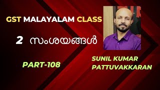 GST 2 സംശയങ്ങൾ  2 DOUBTS  GST MALAYALAM VIDEO CLASS  GST QUESTIONS AND ANSWERS  YOUR TAX GUIDE [upl. by Kanal749]