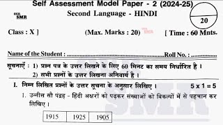 10th class Hindi self assessment test 2 fa2 real question paper answer 🗝️ NCERT CBSE syllabus [upl. by Aieka]