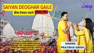 Saiyan Deoghar Gaile l Pratibha Singh l कांवर गीत । प्रतिभा सिंह। सैंया देवघर गइले [upl. by Arec218]