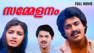 സമ്മേളനം മലയാളചലച്ചിത്രം  Sammelanam Superhit Malayalam Movie  Shankar  Menaka  Jagathy [upl. by Janene250]