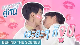 คิดอะไรไม่ออกก็ quotจูบquot  เพราะเราคู่กัน 2gether The Series Behind The Scenes [upl. by Lange]