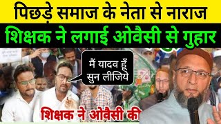 ओवैसी से शिक्षक ने लगाई गुहार 6800 Shikshak  इंसाफ की एक किरण Asaduddin Owaisi  जल्दी देखें [upl. by Akcimahs]