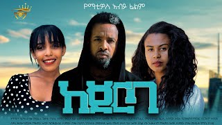 ከጀርባ ሙሉ ፊልም  New Ethiopian Full Movie 2022 Kejerba  New Ethiopian Movie ከጀርባ 2022 [upl. by Iams]