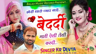 Singer kr Devta  छोरी थारो प्यार बड़ों बेदर्दी मारी ऐसी तैसी करदी kavitacassette कालू देवता Kalu [upl. by Dupuis138]