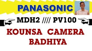 PANASONIC PV100 YA MDH2 M KOUNSA BADHIYA  JANIYE HINDI ME [upl. by Pam]