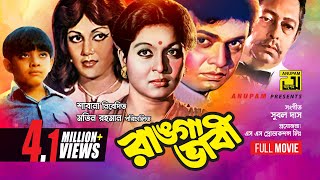 Ranga Bhabi  রাঙ্গা ভাবী  Shabana Alamgir amp Notun  Bangla Full Movie [upl. by Adnema]