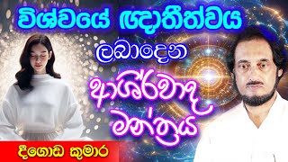 විශ්වයේ අසීමිත ආශිර්වාදයෙන් දවස දිනන්න 15  Sundara Udasana 15  Deegoda Kumara [upl. by Nwahc964]