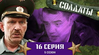 Сериал СОЛДАТЫ 5 Сезон 16 Серия Интересно девки пляшут [upl. by Dinny]