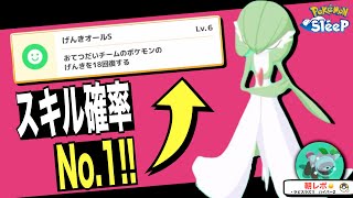 期待値比較！最強のげんきオールS使いはサーナイト！【ポケモンスリープ】 [upl. by Nyvek]