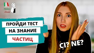 КАК ЛЕГКО ЗАПОМНИТЬ СЛУЧАИ УПОТРЕБЛЕНИЯ ЧАСТИЦ NE amp CI В ИТАЛЬЯНСКОМ ЯЗЫКЕ  LE PARTICELLE CI E NE [upl. by Nelleoj]