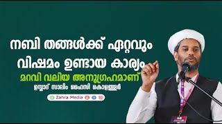 ഏറ്റവും പ്രയാസമുണ്ടായ കാര്യം നബി തങ്ങൾ മറന്നു salimfaizykolathurramadanramzanspeech [upl. by Nauht]