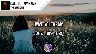 แปลเพลง Call Out My Name  The Weeknd [upl. by Kristianson]