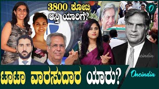 3800 ಕೋಟಿ ಆಸ್ತಿ ಯಾರ ಕೈಗೆಮಡದಿ‌ ಮಕ್ಕಳಿಲ್ಲದ ರತನ್ ಟಾಟಾ ಆಸ್ತಿಗೆ ಮಾಲೀಕ ಯಾರು [upl. by Nylarak]