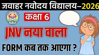 🤔कक्षा 6 नवोदय विद्यालय फॉर्म 2026 कब आयेगा   navoday form 2026 class 6 नवोदयविद्यालय [upl. by Hsan785]