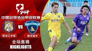 全场集锦 黑龙江冰城vs南京城市 2024中甲第20轮 HIGHLIGHTS Heilongjiang Ice City v Nanjing City China League One 24 RD20 [upl. by Ashbaugh]