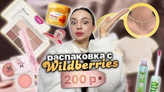 wildberries  но я купила всё до 200 рублей 🫢✨ [upl. by Ansilma]