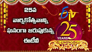 ETV  25 Years  Eenadu Television Celebrates Silver Jubilee with Pomp amp Gaiety [upl. by Ruhtua]