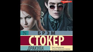 Аудиокнига Брэма Стокер «Дракула» [upl. by Cr929]