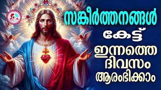 91 സങ്കീർത്തനം കേട്ട് ഇന്ന് രാവിലെ എഴുന്നേക്കാം 91 sankeerthanam psalm 91 May 26th 2024 [upl. by Korns]