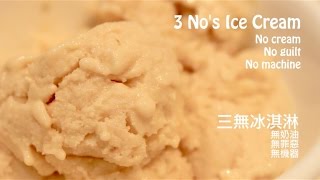 HD Easy recipe 3 Nos Ice Cream  no cream no guilt no machine 三無冰淇淋 ） [upl. by Naveb]