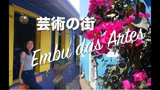 《ブラジル観光》 芸術の街エンブーに行ってみた015 Passeio na Embu das Artes [upl. by Dewain598]