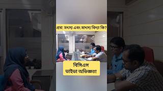 বিসিএস ভাইভা অভিজ্ঞতা bcs gk youtubeshorts [upl. by Aicil]