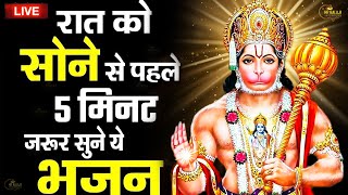 रात को सोते समय यह भजन सुने सब चिंताए दूर हो जाएगी  Latest Hanuman Bhajan 2023 [upl. by Elockin]