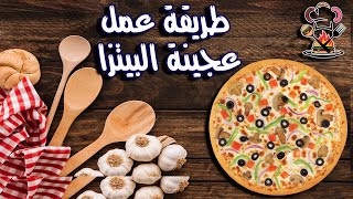 طريقة عمل عجينة البيتزا المثالية في المنزل بخطوات بسيطة [upl. by Anyg]