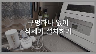 링크 식기세척기 자동급수 연결하기 [upl. by Edora]