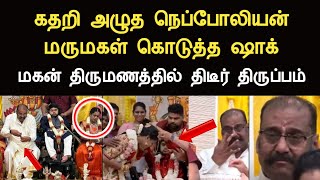 கண்கலங்கிய நெப்போலியன்  மருமகள் கொடுத்த ஷாக்  திருமணத்தில் திடீர் திருப்பம் napoleon son marriage [upl. by Gail784]