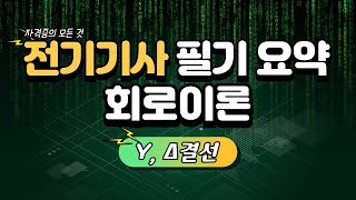 전기기사 필기 요점정리  회로이론 Y Δ결선 [upl. by Yrohcaz621]