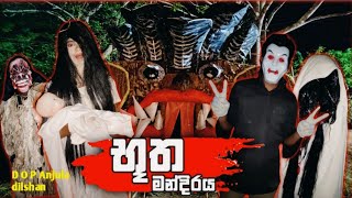 භූත මන්දිරය  butha mandiraya  bando productions bandoproductions1491 [upl. by Dotti644]