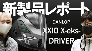 ダンロップ ゼクシオ エックス ドライバー（Dunlop XXIO Xeks Driver）｜新製品レポート [upl. by Wiatt]