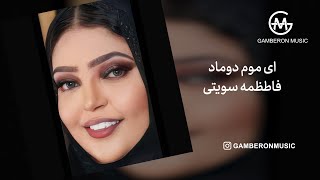 ای موم دوماد  فاطمه سویتی  Ey Mome Doomad  Fatemeh Sowaiti [upl. by Thornie]