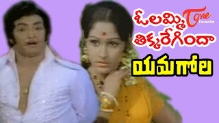 Oh Lammi Tikkaregindaa Song  Yamagola Songs  NTR  Jayapradha  TeluguOne [upl. by Iretak]