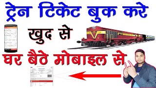 Ticket Book Kaise kare  How To Book train tickets Online  ऑनलाईन ट्रेन टिकेट बुक ऐसे करे 2024 [upl. by Hughie]