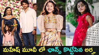 Allu arjun daughter Arha in Mahesh babus film  Arha second film  Gup Chup Masthi [upl. by Ycak]