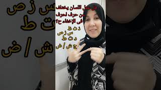 هل عمل اللسان يختلف من حرف لحرف فى تطبيق الإخفاء الحقيقى؟ لماذا؟ [upl. by Anircam]