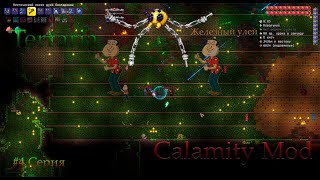 Terraria Calamity Mod  Террария Каламити Мод  4 серия [upl. by Nivlem]