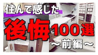 【注文住宅】｢本当に絶望的過ぎる｣3年半住んで感じた後悔ポイント一挙大公開100選失敗 [upl. by Orozco7]